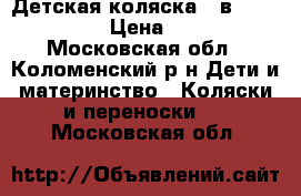 Детская коляска 2 в 1 Line Noord › Цена ­ 15 000 - Московская обл., Коломенский р-н Дети и материнство » Коляски и переноски   . Московская обл.